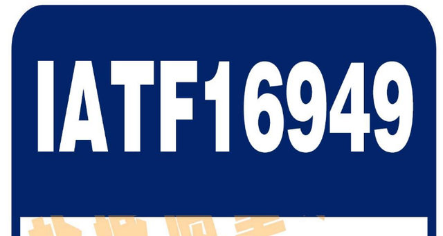 顺利通过IATF16949：2016国际质量体系认证(图1)